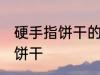 硬手指饼干的做法大全 如何做硬手指饼干