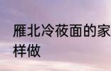 雁北冷莜面的家常做法 雁北冷莜面怎样做