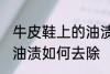 牛皮鞋上的油渍怎么去除 牛皮鞋上的油渍如何去除