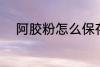 阿胶粉怎么保存 阿胶粉如何保存