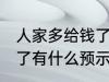 人家多给钱了有什么兆头 人家多给钱了有什么预示