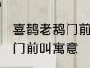 喜鹊老鸹门前叫有什么兆头 喜鹊老鸹门前叫寓意