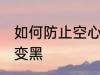 如何防止空心菜变黑 怎样防止空心菜变黑