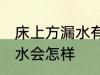 床上方漏水有什么兆头 床上方漏水风水会怎样
