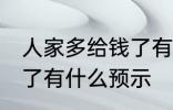 人家多给钱了有什么兆头 人家多给钱了有什么预示