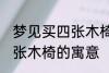 梦见买四张木椅有什么兆头 梦见买四张木椅的寓意