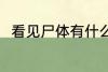 看见尸体有什么兆头 看见尸体预兆