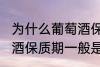 为什么葡萄酒保质期一般是10年 葡萄酒保质期一般是10年的原因