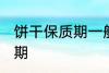 饼干保质期一般多长时间 饼干的保质期