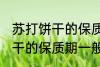 苏打饼干的保质期一般是多久 苏打饼干的保质期一般多长时间