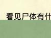看见尸体有什么兆头 看见尸体预兆