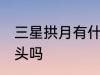 三星拱月有什么兆头 三星拱月是好兆头吗