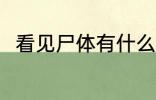 看见尸体有什么兆头 看见尸体预兆