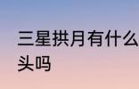 三星拱月有什么兆头 三星拱月是好兆头吗