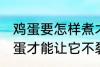鸡蛋要怎样煮才能不裂开呢 怎样煮鸡蛋才能让它不裂开