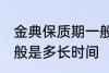 金典保质期一般是多久 金典保质期一般是多长时间