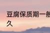 豆腐保质期一般几天 豆腐可以保存多久
