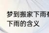 梦到搬家下雨有什么预兆头 梦见搬家下雨的含义
