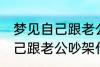 梦见自己跟老公吵架怎么回事 梦见自己跟老公吵架什么回事