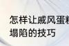 怎样让戚风蛋糕不塌陷 让戚风蛋糕不塌陷的技巧