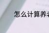 怎么计算养老金 养老金介绍