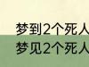 梦到2个死人有什么兆头 睡觉的时候梦见2个死人