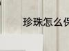 珍珠怎么保存 珍珠如何保存