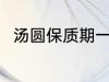 汤圆保质期一般多久 汤圆的保质期