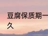 豆腐保质期一般几天 豆腐可以保存多久
