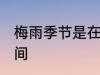 梅雨季节是在什么时候 梅雨季节的时间