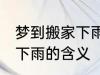 梦到搬家下雨有什么预兆头 梦见搬家下雨的含义