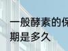 一般酵素的保质期有几年 酵素的保质期是多久