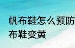 帆布鞋怎么预防发黄 怎样防止白色帆布鞋变黄