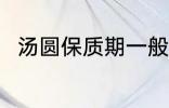汤圆保质期一般多久 汤圆的保质期