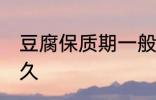 豆腐保质期一般几天 豆腐可以保存多久