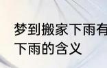 梦到搬家下雨有什么预兆头 梦见搬家下雨的含义