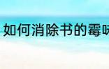 如何消除书的霉味 怎么消除书的霉味