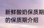新鲜酸奶保质期一般为几天 新鲜酸奶的保质期介绍