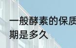 一般酵素的保质期有几年 酵素的保质期是多久