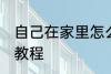 自己在家里怎么做火锅 自己做火锅的教程
