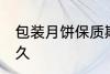 包装月饼保质期是多久 月饼能保存多久