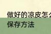 做好的凉皮怎么保存到第二天 凉皮的保存方法