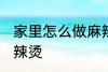 家里怎么做麻辣烫 如何在家里制作麻辣烫