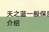 天之蓝一般保质期多久 天之蓝保质期介绍