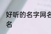 好听的名字网名霸气 黑暗霸气名字网名