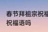 春节拜祖宗祝福语 你知道春节拜祖宗祝福语吗