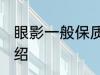 眼影一般保质期是几年 眼影保质期介绍