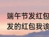 端午节发红包怎么说 端午节老公给我发的红包我该怎么说