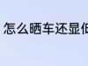 怎么晒车还显低调 如何晒车还显低调
