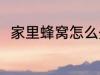 家里蜂窝怎么处理 家里蜂窝的方法